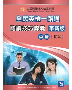 全民英檢一路通：中級初試聽讀技巧錦囊革新版 (with Answer key解答、APP音檔)