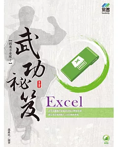 Excel 武功祕笈