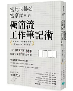 富比世排名富豪認可的 極簡流工作筆記術：只用3本筆記和2支筆就能完美應付顧客需求