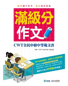 滿級分作文(詳盡作文解析 會考命題趨勢)：cwt全民中檢中等範文書