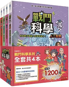 戰鬥科學系列套書（全套4本）