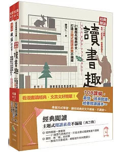 經典閱讀：主題式閱讀素養不漏接(共二冊)