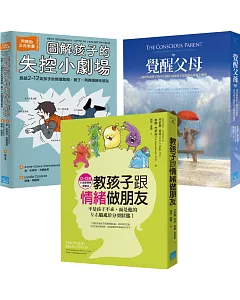 【親子教養課套書】(3冊)《教孩子跟情緒做朋友》、《覺醒父母》、《圖解孩子的失控小劇場》