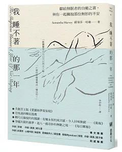 我睡不著的那一年：獻給無眠者的自癒之書，與你一起擁抱那份無形的不安