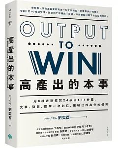 高產出的本事：用8種表達框架X4張圖X15分鐘， 文章、簡報，圖解一次到位，讓輸出成為你的優勢