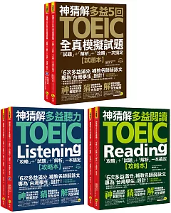 神猜解TOEIC多益閱讀、聽力攻略＋5回全真模擬試題「攻略」＋「試題」＋「解析」一次搞定【網路獨家套書】（6書＋2CD＋防水書套）