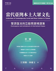 當代臺灣本土大眾文化（第一冊）：雙源匯流與互動開展精選集