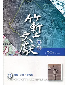 竹塹文獻雜誌70(108.12)