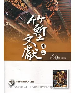 竹塹文獻雜誌69(108.12)