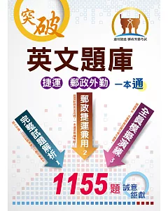 對應2021年考科新制修正！【英文題庫（捷運郵政外勤）一本通】（破千試題誠意鉅獻，所有題型精解詳析）(初版)