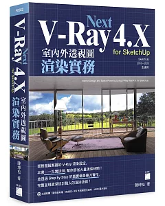 V-Ray Next 4.X for SketchUp 室內外透視圖渲染實務