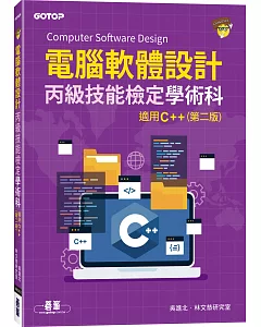 電腦軟體設計丙級技能檢定學術科｜適用C++(第二版)