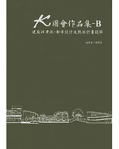 K圖會作品集-B：建築師考試－都市設計及敷地計畫題解