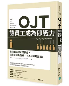 OJT讓員工成為即戰力：雙向溝通建立信賴感，讓員工自動在線，不再輕易提離職！