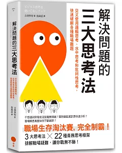 解決問題的三大思考法：交叉使用邏輯思考、水平思考和批判性思考，快速破解各種職場難題