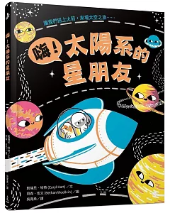 嗨！太陽系的星朋友