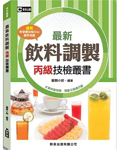 最新飲料調製丙級技檢叢書(含共同科試題本)(三版)