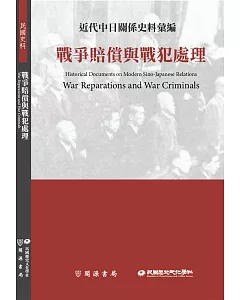 近代中日關係史料彙編：戰爭賠償與戰犯處理