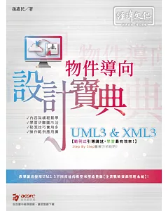 UML3 & XML3物件導向 程式設計寶典