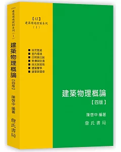 建築環境控制系列(Ⅰ)建築物理概論【四版】