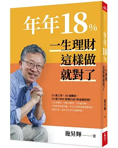 年年18%，一生理財這樣做就對了(全新修訂版)