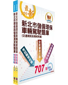 【109年對應最新題庫版本】新北市環保局儲備環保車輛駕駛甄試套書（贈題庫網帳號）