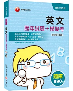 2021年〔升科大英文過關題庫〕英文[歷年試題+模擬考] 〔獨家贈送線上學習診斷系統〕