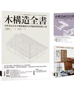 木構造-山邊豐彥集大成套書（共三冊）：木構造全書+木構造耐震技術+木構造