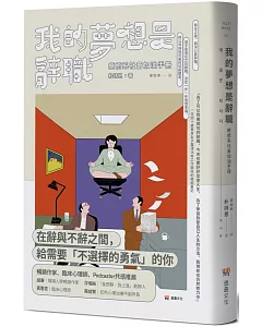 我的夢想是辭職：療癒系社畜加油手冊