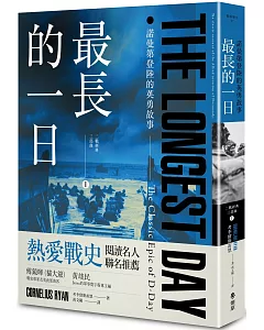 最長的一日：諾曼第登陸的英勇故事