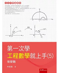 第一次學工程數學就上手(5)：複變數