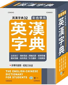 彩色學用英漢字典(50K)