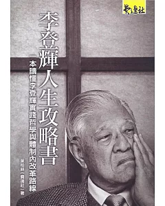 李登輝人生攻略書：一本讀懂李登輝實踐哲學與體制內改革路線