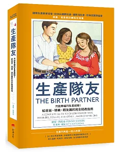 生產隊友：共創幸福的生產經驗！給爸爸、導樂、親友團的完全陪產指南