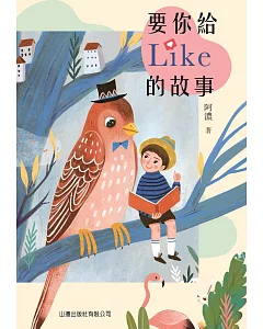 要你給Like的故事