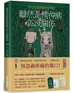 雖然是精神病但沒關係【原著劇本|上冊】：★隨書贈禮[繪本卡組]： 8款原版繪本卡X經典對白X精緻信封袋