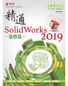精通 SolidWorks 2019：進階篇