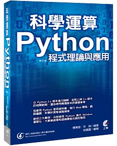 科學運算  Python程式理論與應用(第三版)
