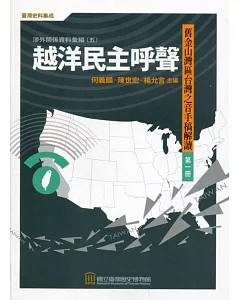 越洋民主呼聲：舊金山灣區台灣之音手稿解讀(三冊)