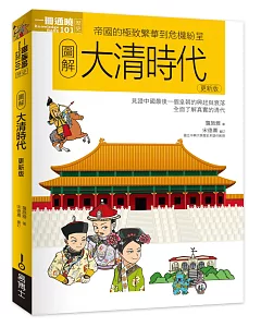 圖解大清時代更新版