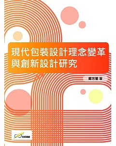 現代包裝設計理念變革與創新設計研究