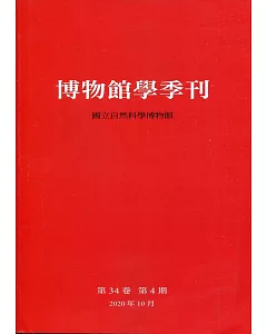 博物館學季刊-第34卷第4期