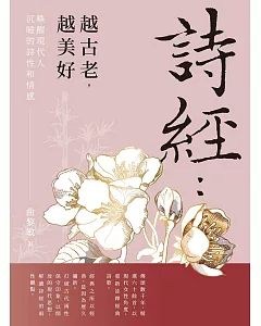 詩經：越古老，越美好