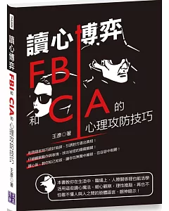 讀心博弈：FBI和CIA 的心理攻防技巧