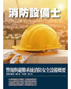 2021警報與避難系統消防安全設備概要(消防設備士適用，100%題題詳解)(二版)