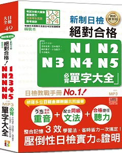 精裝本　精修重音版 新制日檢!絕對合格N1,N2,N3,N4,N5必背單字大全(25K+MP3)