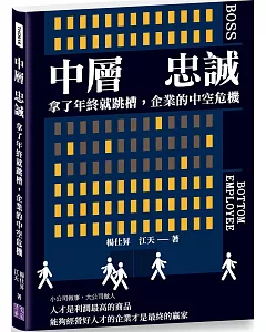 中層 忠誠：拿了年終就跳槽，企業的中空危機