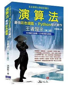 演算法：最強彩色圖鑑 + Python程式實作 王者歸來(第二版)