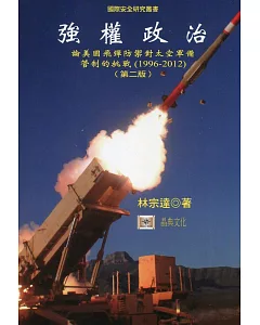 強權政治：論美國飛彈防禦對太空軍備管制的挑戰（1996-2012）(二版)