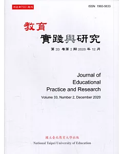 教育實踐與研究33卷2期(109/12)半年刊